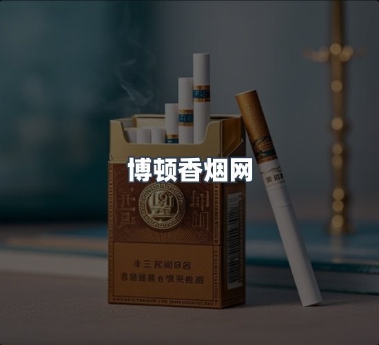 关于博顿香烟网